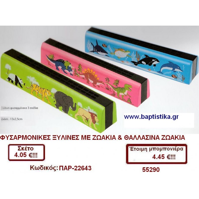 ΦΥΣΑΡΜΟΝΙΚΑ ΞΥΛΙΝΗ ΜΕ ΖΩΑΚΙΑ ΚΑΙ ΘΑΛΛΑΣΙΝΑ ΖΩΑΚΙΑ μπομπονιέρες βάπτισης - γαμου & δώρα πάρτυ σε οικονομικές και φτηνές τιμές Ιλισια Ζωγραφου ΜΕΓΑΛΕΣ ΠΡΟΣΦΟΡΕΣ ΕΝΤΟΣ ΚΑΤΑΣΤΗΜΑΤΟΣ